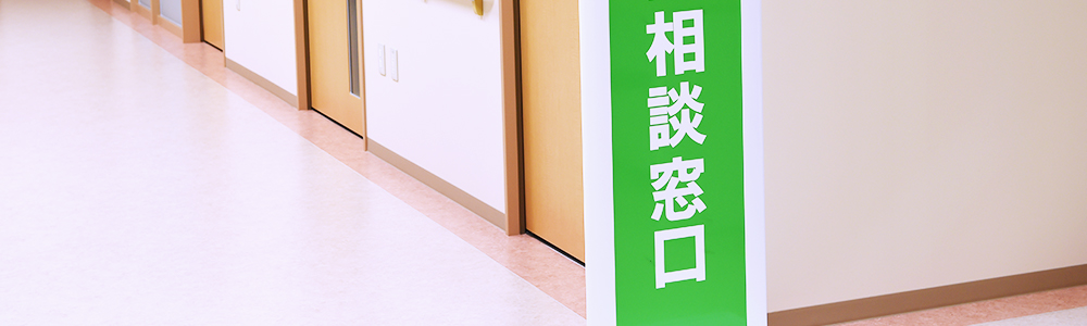 各種ご相談窓口